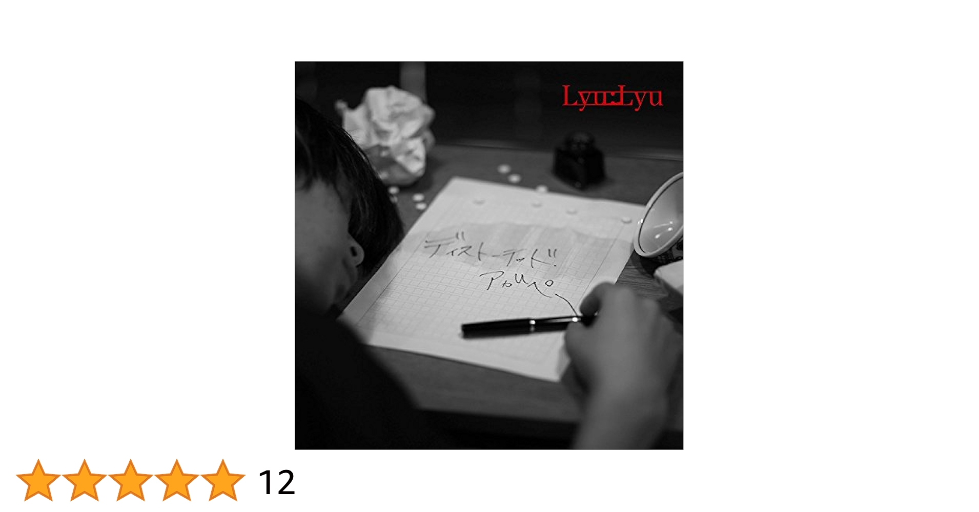 邦楽 Lyu:Lyu CD Amazon.co.jp: ディストーテッド・アガペー: ミュージック
